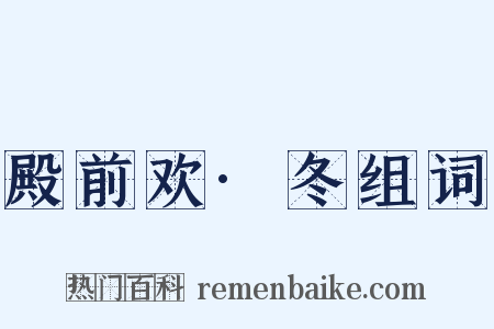 殿前欢·冬组词是什么意思的图片